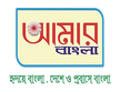 Aamar Bangla kanal logosu