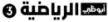 Abu Dhabi Sports 3 channel logo