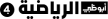 Abu Dhabi Sports 4 channel logo