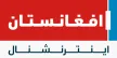 Senderlogo von Afghanistan International