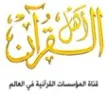 Ahl-Alquran TV kanal logosu