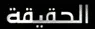 Al Hakika TV kanal loqosu