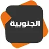 Al Janoubiya TV kanal loqosu