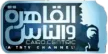 Al Kahera Wal Nas kanal logosu