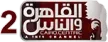 Al Kahera Wal Nas 2 kanal logosu