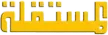 Al Mustakillah kanal logosu
