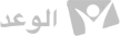 Al-waad TV kanal loqosu