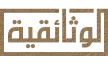 Al Wathaeqya kanal logosu