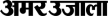 AmarUjala kanal logosu