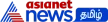 Asianet News Tamil kanal logosu