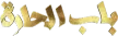 Bab Al Hara channel logo