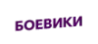 Boeviki HD kanal logosu