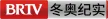 BRTV Winter Olympics Documentary Channel kanal logosu