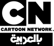 Cartoon Network Arabic kanal logosu