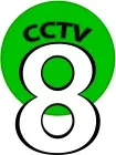 CCTV-8 kanal logosu