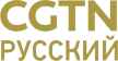 Senderlogo von CGTN Russian