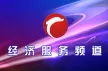Chifeng Economy & Service Channel kanal logosu