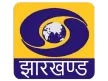 DD Jharkhand kanal logosu