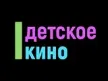 Detskoe kino kanal logosu