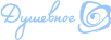 Dushevnoe kanal logosu
