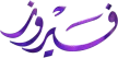 Senderlogo von Fairuz