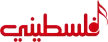Falastini TV kanal logosu