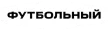Futbolnyy kanal logosu