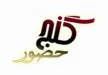 Senderlogo von Ganj e Hozour TV