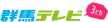 Gunma TV kanal logosu