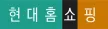 Hyundai Home Shopping channel logo