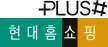 Hyundai Home Shopping + Shop channel logo