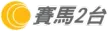 Senderlogo von i-CABLE Horse Racing 2