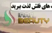 Iran Beauty kanal logosu