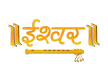 Ishwar Bhakti TV kanal logosu