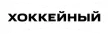 Khokkeynyy kanal logosu