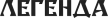 Legenda kanal logosu