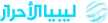 Senderlogo von Libya Al Ahrar TV