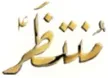 Muntazar TV kanal logosu