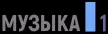 Muzyka 1 kanal logosu