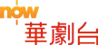 now Chinese Drama Channel kanal logosu