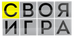 NTV Svoya igra kanal logosu