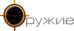 Oruzhie kanal logosu