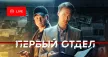 Perviy otdel kanal logosu