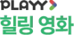 PLAYY Healing Movie kanal logosu