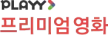 PLAYY Premium Movie kanal logosu