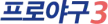 Professional Baseball 3 kanal logosu