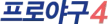 Professional Baseball 4 kanal logosu