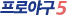 Professional Baseball 5 kanal logosu