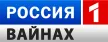 Rossiya 1 Vainah kanal logosu