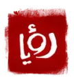 Roya Drama kanal loqosu
